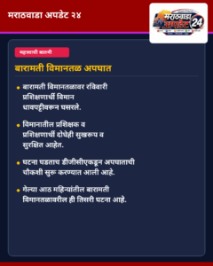 बारामती विमानतळावर प्रशिक्षण विमानाचा अपघात; आठ महिन्यांत तिसरी&hellip;