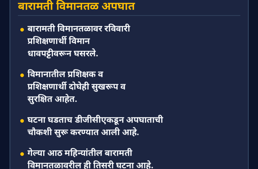 बारामती विमानतळावर प्रशिक्षण विमानाचा अपघात; आठ महिन्यांत तिसरी&hellip;