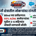 AI क्षेत्रातही धोक्याचा घंटानाद! 66% कर्मचाऱ्यांना पुढील ३-६ महिन्यांत नोकरी जाण्याची भीती