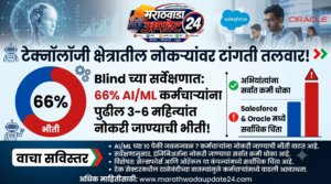 AI क्षेत्रातही धोक्याचा घंटानाद! 66% कर्मचाऱ्यांना पुढील ३-६&hellip;