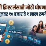 सरकारची क्रिएटर्ससाठी मोठी घोषणा; १ लाख व्यूजवर १० हजार ते १ लाख रुपये मिळणार