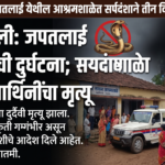 गडचिरोलीतील आश्रमशाळेत सर्पदंशाने तीन विद्यार्थिनींचा मृत्यू; तिघींची प्रकृती गंभीर