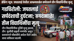 गडचिरोलीतील आश्रमशाळेत सर्पदंशाने तीन विद्यार्थिनींचा मृत्यू; तिघींची प्रकृती&hellip;