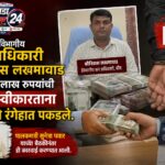 बीडमध्ये विभागीय वन अधिकारी श्रीनिवास लखमावाड यांना ४५ लाख रुपयांची लाच स्वीकारताना ACB ने रंगेहात पकडले.