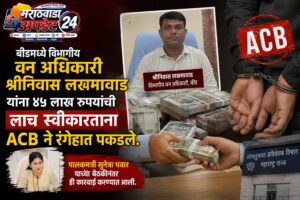 बीडमध्ये विभागीय वन अधिकारी श्रीनिवास लखमावाड यांना ४५&hellip;