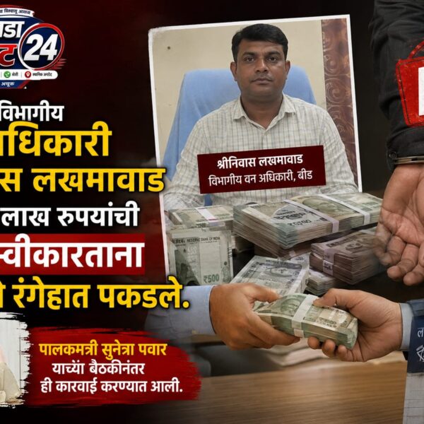 बीडमध्ये विभागीय वन अधिकारी श्रीनिवास लखमावाड यांना ४५&hellip;