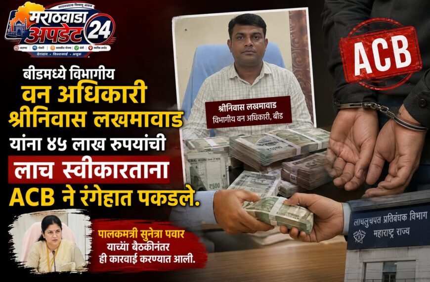 बीडमध्ये विभागीय वन अधिकारी श्रीनिवास&hellip;