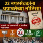 छत्रपती संभाजीनगर महापालिकेत २३ नगरसेवकांना अपात्रतेची नोटीस; भाजप-एमआयएमला धक्का