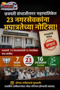 छत्रपती संभाजीनगर महापालिकेत २३ नगरसेवकांना अपात्रतेची नोटीस; भाजप-एमआयएमला&hellip;