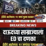 दाऊदच्या साम्राज्याला ED चा दणका