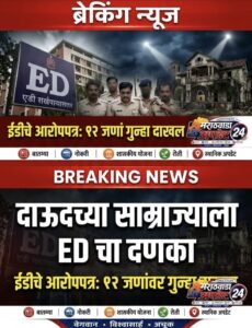 दाऊदच्या साम्राज्याला ED चा दणका