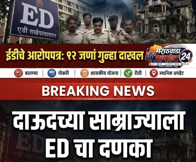 दाऊदच्या साम्राज्याला ED चा दणका