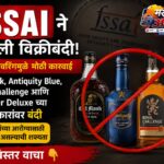 FSSAI ने Old Monk, Royal Challenge, Bagpiper वर बंदी का घातली? जाणून घ्या कारण