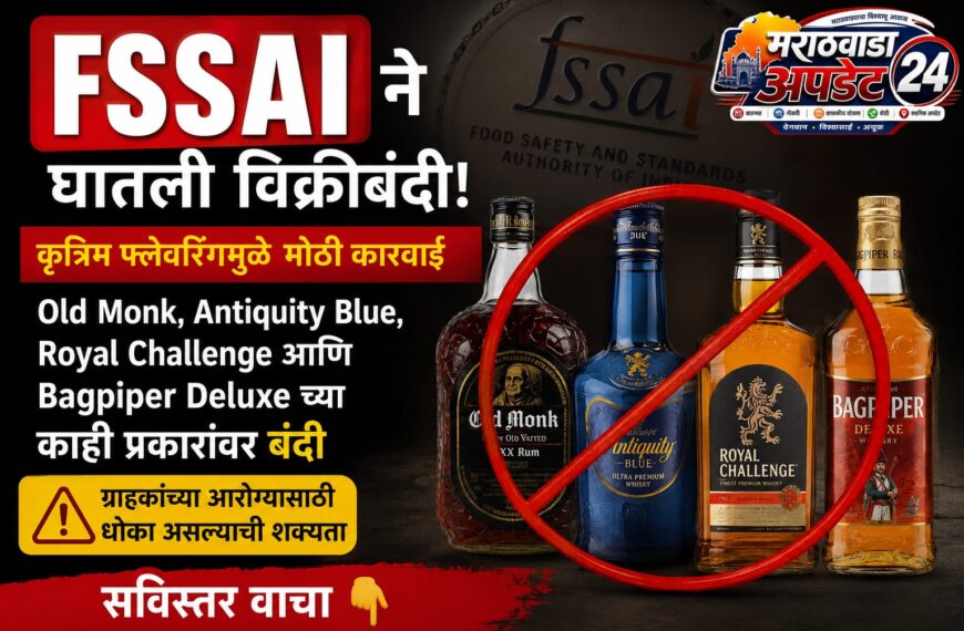 FSSAI ने Old Monk, Royal Challenge, Bagpiper वर&hellip;