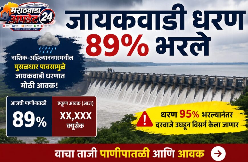 जायकवाडी धरण 89% भरले; विसर्गाची तयारी, पाणीपातळी ४६३.२१४ मीटर