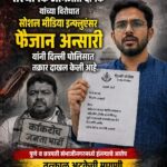अभिजीत दीपके यांच्यावर हल्ल्याचा गंभीर आरोप; इन्फ्लुएंसर फैजान अन्सारी यांची पोलीस तक्रार