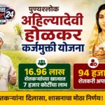 पुण्यश्लोक अहिल्यादेवी होळकर कर्जमुक्ती योजना : १६.९६ लाख शेतकऱ्यांच्या खात्यात ७ हजार कोटींचा लाभ, ९४ हजार अपात्र