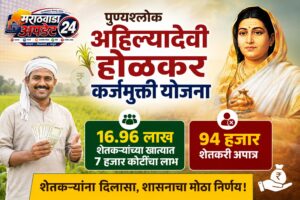 पुण्यश्लोक अहिल्यादेवी होळकर कर्जमुक्ती योजना : १६.९६ लाख&hellip;