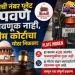 वाहनाची नंबर प्लेट लपवणे फसवणूक नाही, सुप्रीम कोर्टाचा मोठा निकाल