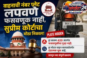 वाहनाची नंबर प्लेट लपवणे फसवणूक नाही, सुप्रीम कोर्टाचा&hellip;