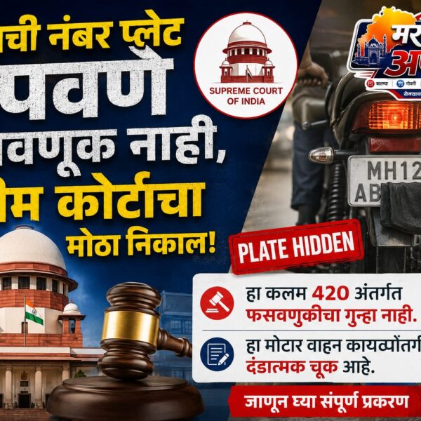 वाहनाची नंबर प्लेट लपवणे फसवणूक नाही, सुप्रीम कोर्टाचा…