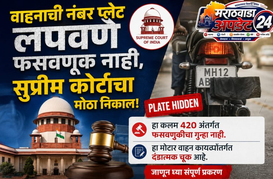 वाहनाची नंबर प्लेट लपवणे फसवणूक नाही,…