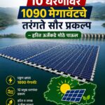मराठवाड्यातील १० धरणांवर १०९० मेगावॅटचे तरंगते सौर प्रकल्प – हरित ऊर्जेकडे मोठे पाऊल