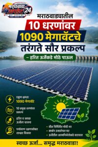 मराठवाड्यातील १० धरणांवर १०९० मेगावॅटचे तरंगते सौर प्रकल्प&hellip;