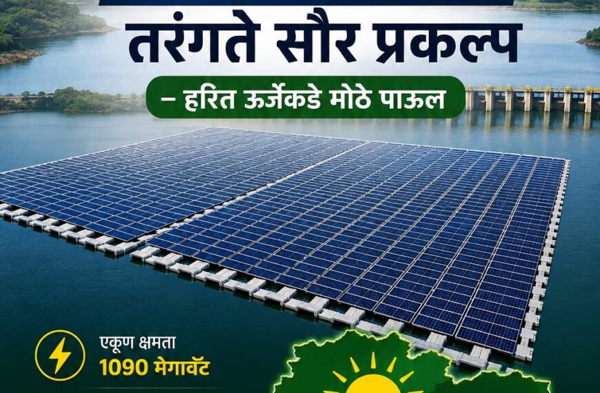 मराठवाड्यातील १० धरणांवर १०९० मेगावॅटचे तरंगते सौर प्रकल्प…