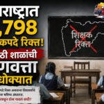 महाराष्ट्रात ११,७९८ शिक्षकपदे रिक्त! मराठी शाळांची गुणवत्ता धोक्यात