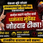 पंकजा मुंडेंच्या निवृत्तीवर मनोज जरांगेंचा हल्लाबोल; धनंजय मुंडेंवर गंभीर आरोप