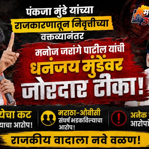 पंकजा मुंडेंच्या निवृत्तीवर मनोज जरांगेंचा हल्लाबोल; धनंजय मुंडेंवर…