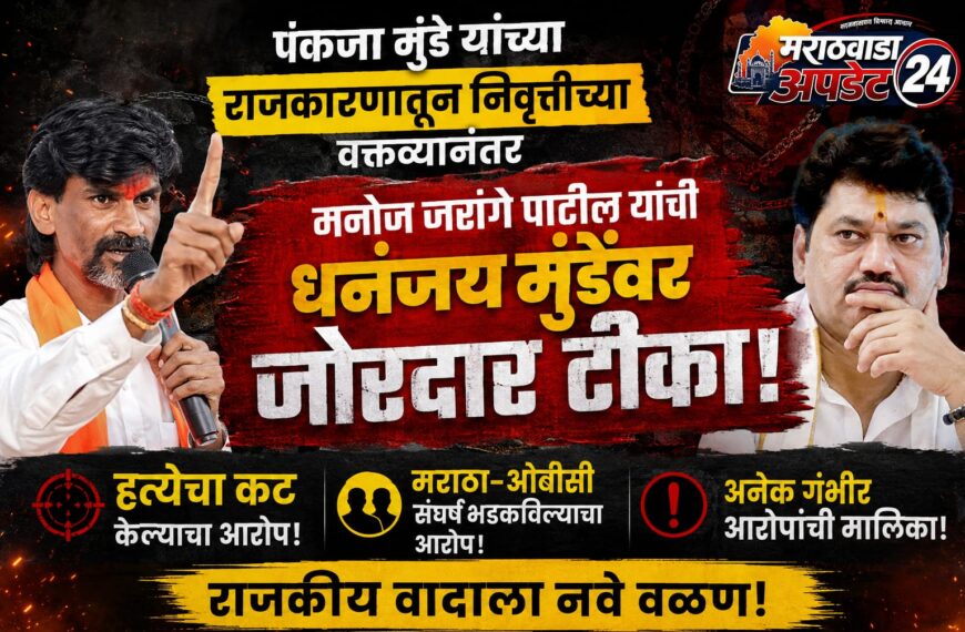 पंकजा मुंडेंच्या निवृत्तीवर मनोज जरांगेंचा हल्लाबोल; धनंजय मुंडेंवर&hellip;