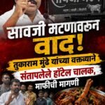 सावजी मटणावरून वाद! तुकाराम मुंढे यांच्या वक्तव्याने संतापलेले हॉटेल चालक, माफीची मागणी