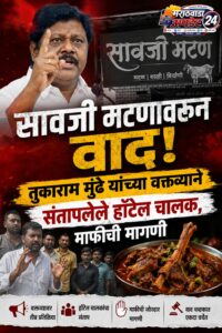 सावजी मटणावरून वाद! तुकाराम मुंढे यांच्या वक्तव्याने संतापलेले&hellip;