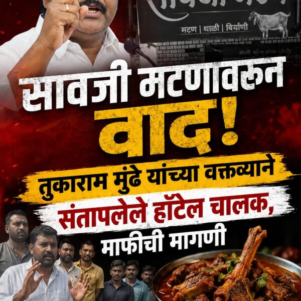 सावजी मटणावरून वाद! तुकाराम मुंढे यांच्या वक्तव्याने संतापलेले&hellip;