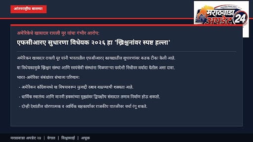 FCRA विधेयकावर अमेरिकेचा तीव्र विरोध; खासदार म्हणाले –…