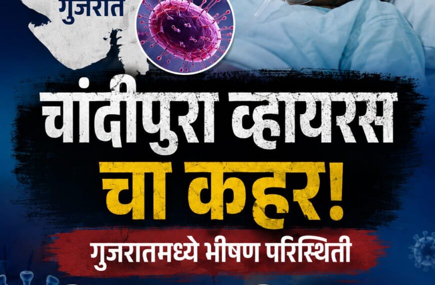 गुजरातमध्ये चांदीपुरा व्हायरसचा कहर: 22 बालकांचा मृत्यू, 35…