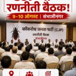 कॉकरोच जनता पार्टीची संभाजीनगरमध्ये महत्त्वपूर्ण बैठक; होणार मोठा निर्णय