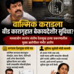 बीड कारागृहात वाल्मिक कराडला VIP सुविधा? धनंजय देशमुखांचा गंभीर आरोप, सुप्रिया सुळेंची मुख्यमंत्र्यांकडे मागणी