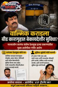 बीड कारागृहात वाल्मिक कराडला VIP सुविधा? धनंजय देशमुखांचा&hellip;