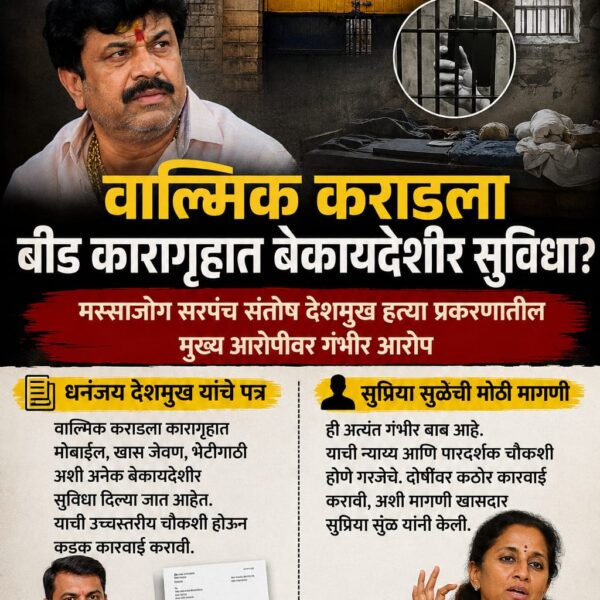 बीड कारागृहात वाल्मिक कराडला VIP सुविधा? धनंजय देशमुखांचा&hellip;