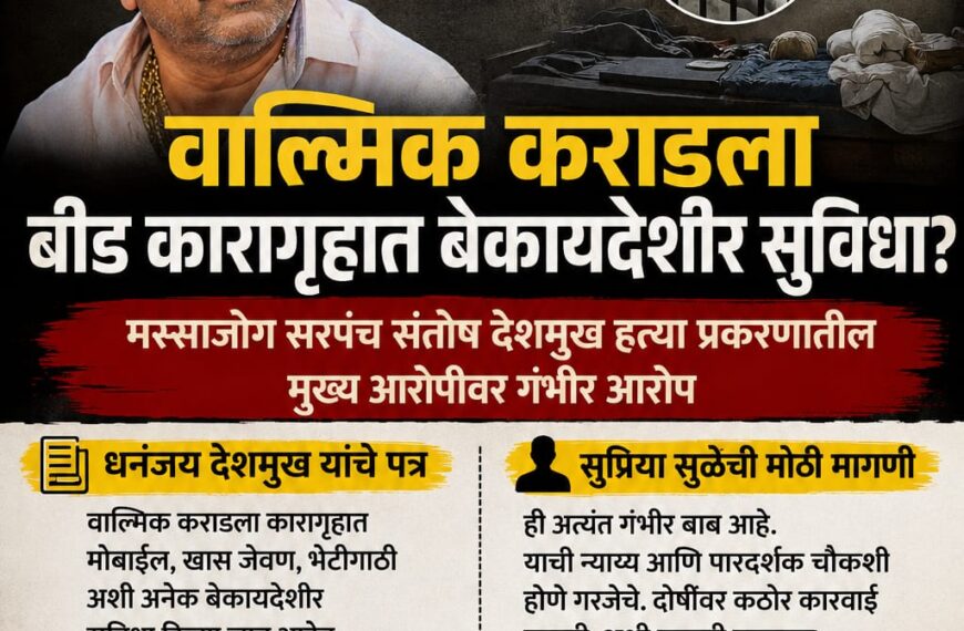 बीड कारागृहात वाल्मिक कराडला VIP&hellip;