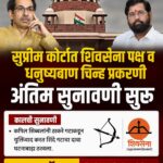 शिवसेना-धनुष्यबाण वाद : आज कोर्टात पुन्हा सुनावणी