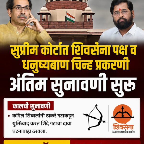 शिवसेना-धनुष्यबाण वाद : आज कोर्टात पुन्हा सुनावणी