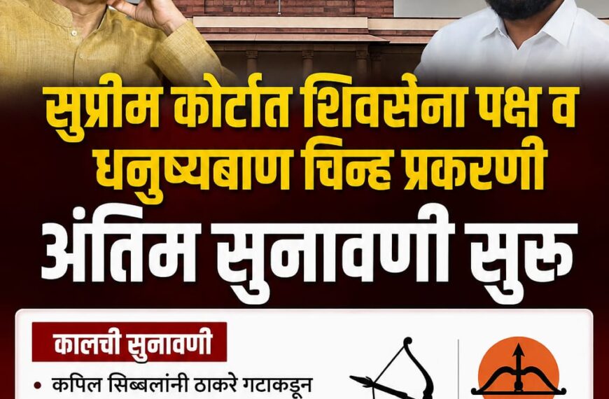 शिवसेना-धनुष्यबाण वाद : आज कोर्टात पुन्हा…
