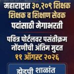 महाराष्ट्र शिक्षक भरती २०२६: ३०,२०९ पदांसाठी पवित्र पोर्टलवर पसंतीक्रम नोंदणी सुरू