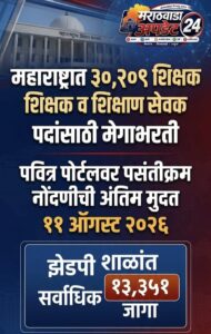 महाराष्ट्र शिक्षक भरती २०२६: ३०,२०९ पदांसाठी पवित्र पोर्टलवर&hellip;