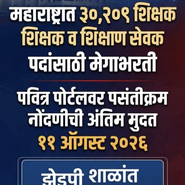 महाराष्ट्र शिक्षक भरती २०२६: ३०,२०९ पदांसाठी पवित्र पोर्टलवर…