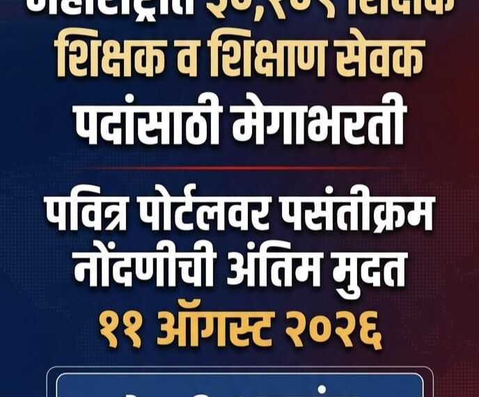 महाराष्ट्र शिक्षक भरती २०२६: ३०,२०९ पदांसाठी पवित्र पोर्टलवर&hellip;